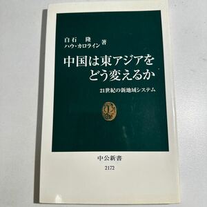 【中古】中国は東アジアをどう変えるか　２１世紀の新地域システム （中公新書　２１７２） 白石隆／著　ハウ・カロライン／著