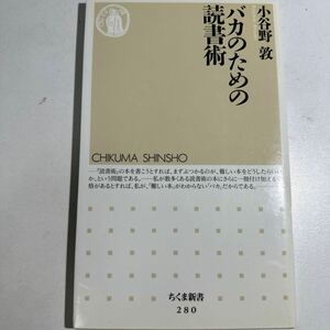 【中古】バカのための読書術 （ちくま新書　２８０） 小谷野敦／著