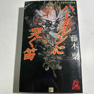 【中古】ハーメルンに哭く笛 （Ｔｏｋｕｍａ　ｎｏｖｅｌｓ） 藤木稟／著