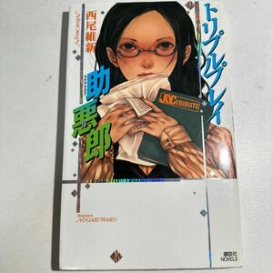 【中古】トリプルプレイ助悪郎 （講談社ノベルス　ニＪ－１９） 西尾維新／著