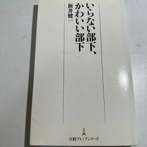 【中古】いらない部下、かわいい部下 （日経プレミアシリーズ　３３８） 新井健一／著