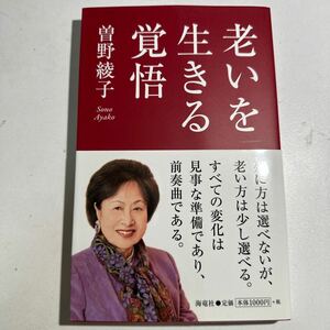 【中古】老いを生きる覚悟 曽野綾子／著