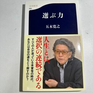 選ぶ力 （文春新書　８８６） 五木寛之／著