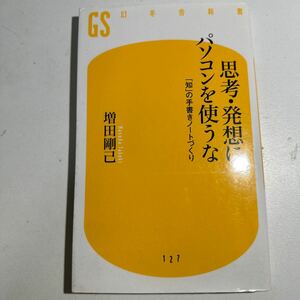 【中古】思考・発想にパソコンを使うな　「知」の手書きノートづくり （幻冬舎新書　ま－２－１） 増田剛己／著