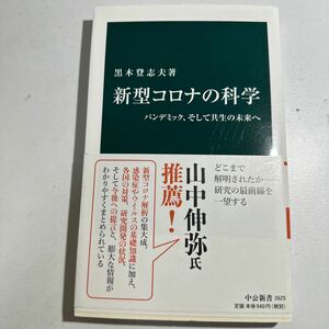 新型コロナの科学　パンデミック、そして共生の未来へ （中公新書　２６２５） 黒木登志夫／著