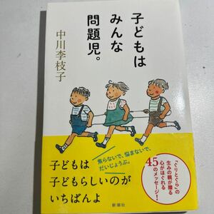 【中古】子どもはみんな問題児。 中川李枝子／著