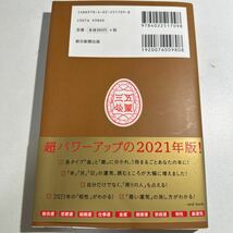 【中古】ゲッターズ飯田の五星三心占い　２０２１金のカメレオン座 （ゲッターズ飯田の） ゲッターズ飯田／著_画像2