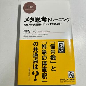 【中古】メタ思考トレーニング　発想力が飛躍的にアップする３４問 （ＰＨＰビジネス新書　３５６） 細谷功／著