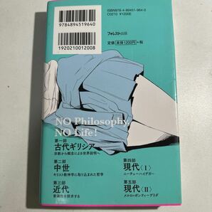 【中古】読まずに死ねない哲学名著５０冊 （Ｆｏｒｅｓｔ ２５４５ Ｓｈｉｎｓｙｏ １１６） 平原卓／著の画像2