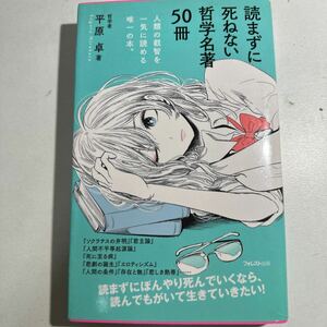 【中古】読まずに死ねない哲学名著５０冊 （Ｆｏｒｅｓｔ　２５４５　Ｓｈｉｎｓｙｏ　１１６） 平原卓／著