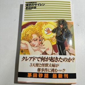 【中古】嘆きのサイレン （Ｃ・ｎｏｖｅｌｓ　ｆａｎｔａｓｉａ　クラッシュ・ブレイズ） 茅田砂胡／著