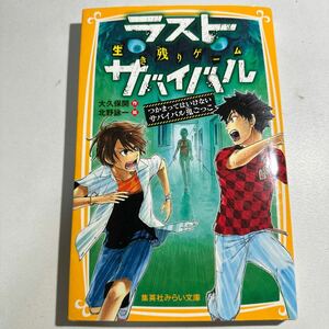 【中古】生き残りゲームラストサバイバル　〔３〕 （集英社みらい文庫　お－８－３） 大久保開／作　北野詠一／絵