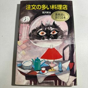 【中古】注文の多い料理店 （ポプラ社文庫　Ａ２１） 宮沢賢治／著