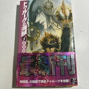 【中古】トゥルークの海賊　２ （Ｃ・ＮＯＶＥＬＳ　Ｆａｎｔａｓｉａ　か１－６３） 茅田砂胡／著