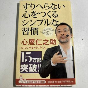 【中古】すりへらない心をつくるシンプルな習慣 （朝日新書　３５９） 心屋仁之助／著