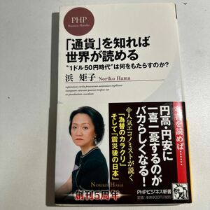 【中古】「通貨」を知れば世界が読める　“１ドル５０円時代”は何をもたらすのか？ （ＰＨＰビジネス新書　１７９） 浜矩子／著