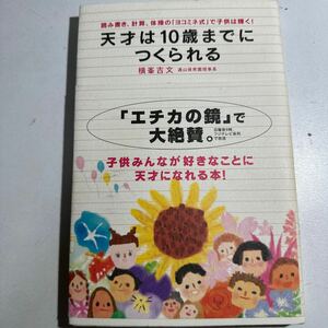 【中古】天才は１０歳までにつくられる　読み書き、計算、体操の「ヨコミネ式」で子供は輝く！ 横峯吉文／著