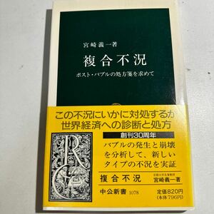 【中古】複合不況　ポスト・バブルの処方箋を求めて （中公新書　１０７８） 宮崎義一／著