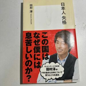 【中古】日本人失格 （集英社新書　０８６８） 田村淳／著