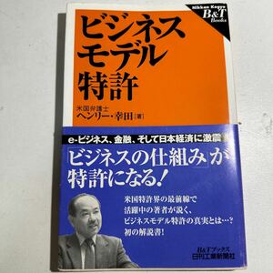 【中古】ビジネスモデル特許 （Ｂ＆Ｔブックス） ヘンリー・幸田／著