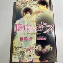 【中古】臆病なキス/椎崎夕/高星麻子_画像1