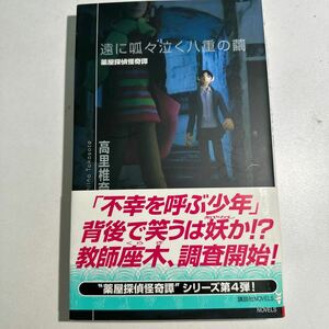 遠に呱々泣く八重の繭 （講談社ノベルス　タＴ－３４　薬屋探偵怪奇譚） 高里椎奈／著