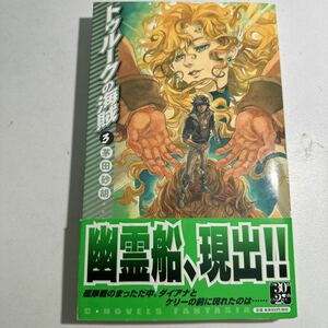 トゥルークの海賊　３ （Ｃ・ＮＯＶＥＬＳ　Ｆａｎｔａｓｉａ　か１－６６） 茅田砂胡／著