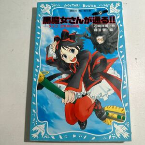 【中古】黒魔女さんが通る！！　Ｐａｒｔ２ （講談社青い鳥文庫　２１７－８） 石崎洋司／作　藤田香／絵