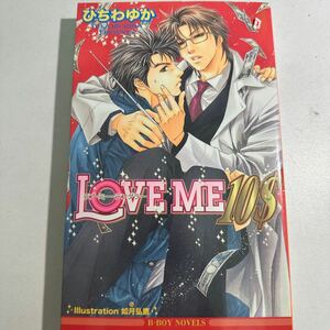 【中古】ＬＯＶＥ ＭＥ １０＄ ビーボーイノベルズ／ひちわゆか (著者)