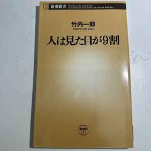 【中古】人は見た目が９割 （新潮新書　１３７） 竹内一郎／著