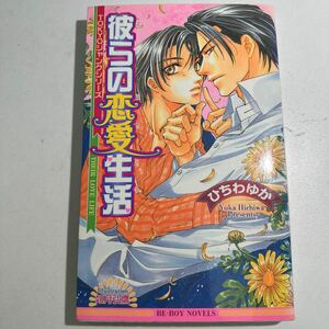 【中古】彼らの恋愛生活 ＴＯＫＹＯジャンクシリーズ ビーボーイノベルズ／ひちわゆか (著者)