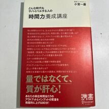 【中古】どんな時代もサバイバルする人の「時間力」養成講座 （ディスカヴァー携書　０４６） 小宮一慶／〔著〕_画像1