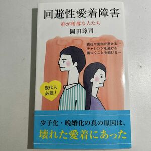 【中古】回避性愛着障害　絆が稀薄な人たち （光文社新書　６７２） 岡田尊司／著