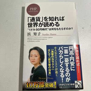 【中古】「通貨」を知れば世界が読める　“１ドル５０円時代”は何をもたらすのか？ （ＰＨＰビジネス新書　１７９） 浜矩子／著