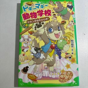 【中古】ドギーマギー動物学校　２ （角川つばさ文庫　Ａひ３－２） 姫川明月／作絵