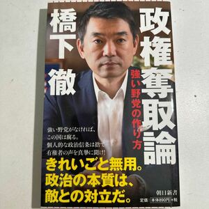 【中古】政権奪取論　強い野党の作り方 （朝日新書　６８６） 橋下徹／著