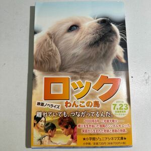 【中古】ロック　わんこの島　映画ノベライズ （小学館ジュニアシネマ文庫） 水稀しま／著　水橋文美江／脚本　鈴木智／脚本