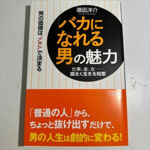 【中古】「バカになれる男」の魅力 潮凪洋介／著