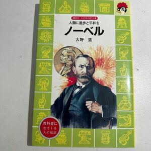 【中古】ノーベル　人類に進歩と平和を （講談社火の鳥伝記文庫　４１） 大野進／著