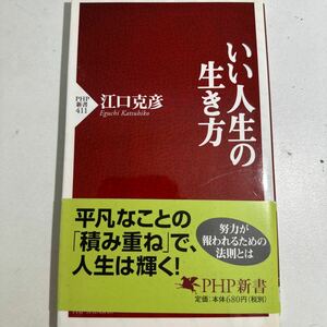 いい人生の生き方 （ＰＨＰ新書　４１１） 江口克彦／著