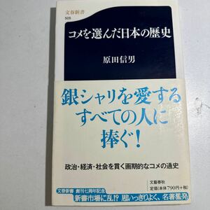 【中古】コメを選んだ日本の歴史 （文春新書　５０５） 原田信男／著