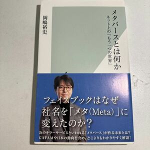 【中古】メタバースとは何か　ネット上の「もう一つの世界」 （光文社新書　１１７９） 岡嶋裕史／著