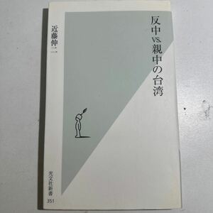 【中古】反中ｖｓ．親中の台湾 （光文社新書　３５１） 近藤伸二／著