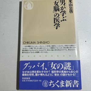 【中古】男が学ぶ「女脳」の医学 （ちくま新書　４４４） 米山公啓／著