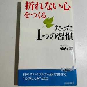 【中古】「折れない心」をつくるたった１つの習慣 （青春新書ＰＬＡＹ　ＢＯＯＫＳ　Ｐ－９１９） 植西聰／著