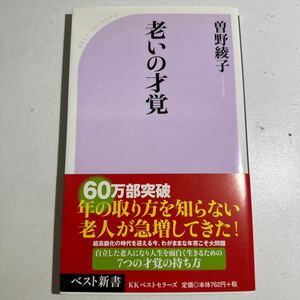 【中古】老いの才覚 （ベスト新書　２９５） 曽野綾子／著