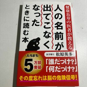 【中古】人の名前が出てこなくなったときに読む本 健康長寿の医者が教える （ロング新書） 松原英多／著の画像1