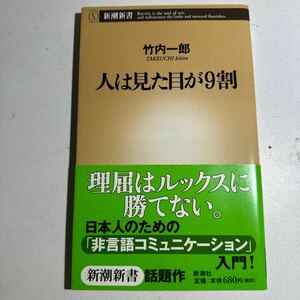 【中古】人は見た目が９割 （新潮新書　１３７） 竹内一郎／著