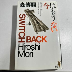 【中古】今はもうない （講談社ノベルス） 森博嗣／著