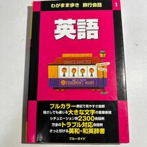 【中古】英語 （わがまま歩き旅行会話　１） ブルーガイド海外版出_画像1